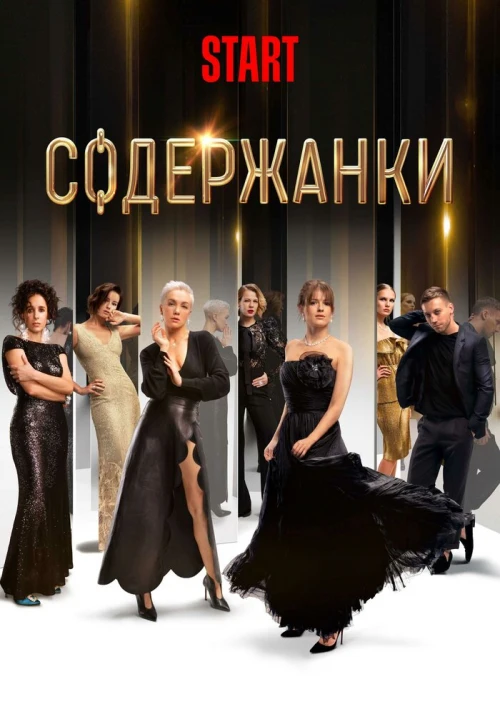 Содержанки (2019) онлайн бесплатно
