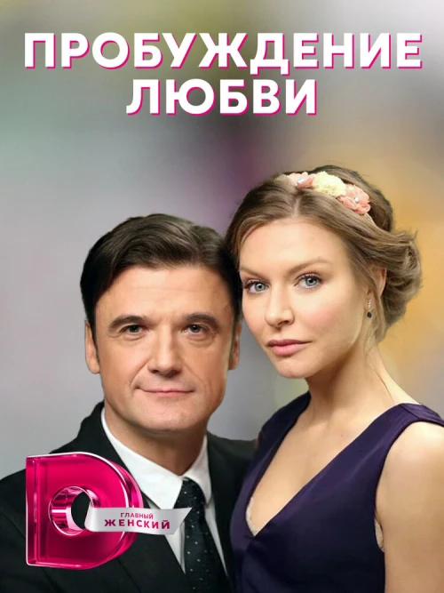 Пробуждение любви (2020) онлайн бесплатно