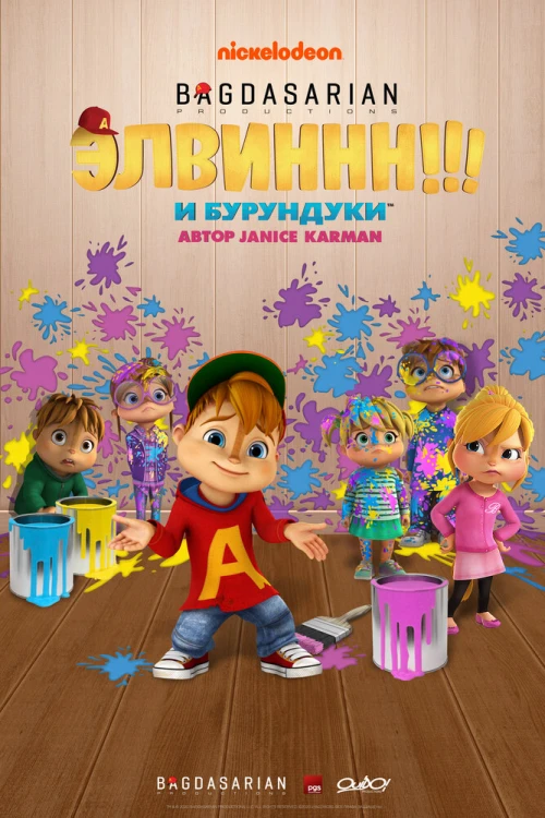 Элвиннн!!! И бурундуки (2015) онлайн бесплатно