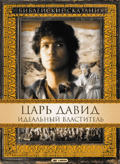Царь Давид: Идеальный властитель (1997) онлайн бесплатно