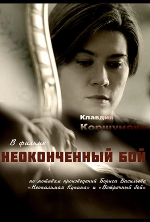 Неопалимая купина (2016) онлайн бесплатно