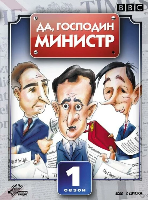 Да, господин министр (1980) онлайн бесплатно
