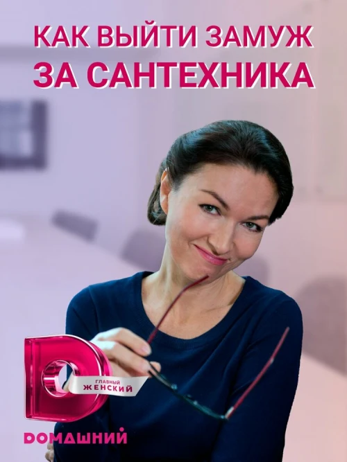 Как выйти замуж за сантехника (2021) онлайн бесплатно