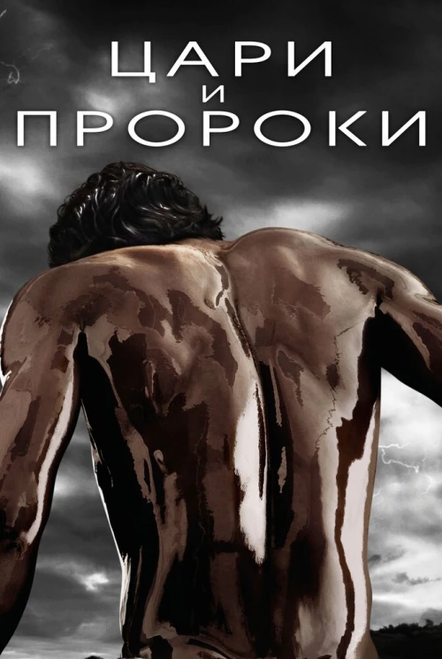 Цари и пророки (2016) онлайн бесплатно