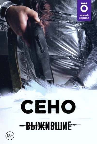 Выжившие: Сено (2021) онлайн бесплатно
