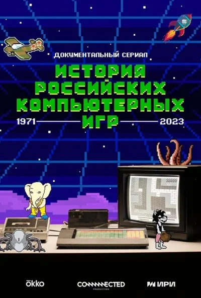 История российских компьютерных игр (2023) онлайн бесплатно