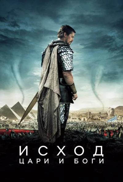 Исход: Цари и боги (2014) онлайн бесплатно