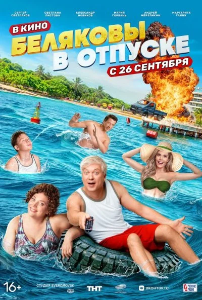 Беляковы в отпуске (2024) онлайн бесплатно