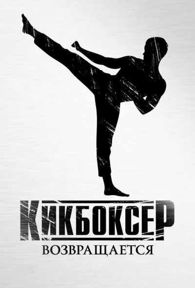 Кикбоксер возвращается (2018) онлайн бесплатно