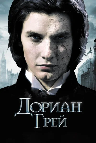 Дориан Грей (2009) онлайн бесплатно