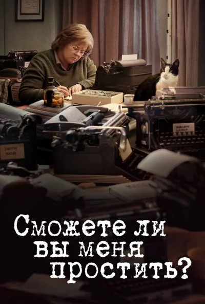Сможете ли вы меня простить? (2018) онлайн бесплатно