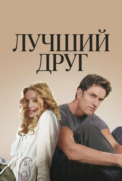 Лучший друг (2000) онлайн бесплатно