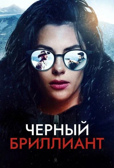Черный бриллиант (2025) онлайн бесплатно