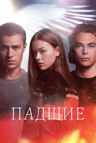 Падшие (2024) онлайн бесплатно