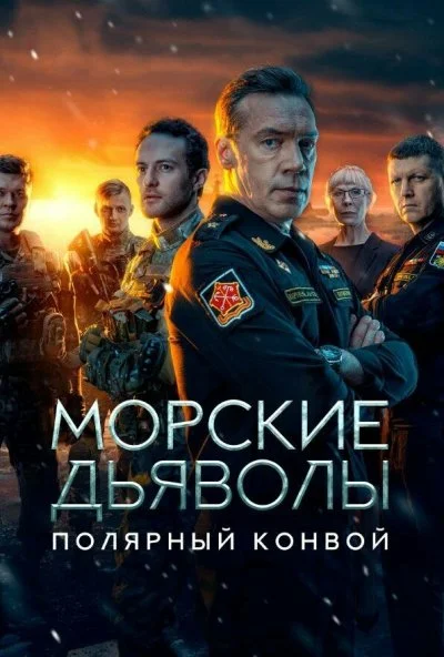 Морские дьяволы. Полярный конвой (2024) онлайн бесплатно