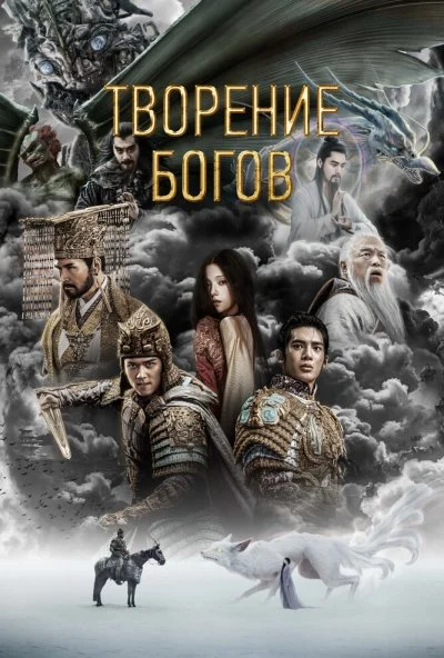 Творение богов (2023) онлайн бесплатно