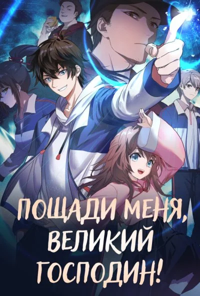 Пощади меня, великий господин! (2021) онлайн бесплатно
